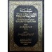 Silsilat al-Ahâdîth as-Sahîhah [1 Volume]/سلسلة الأحاديث الصحيحة - مجلد واحد